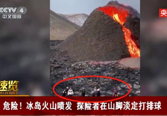 冰岛火山正喷发！探险者竟在山下打排球、做烤肠 