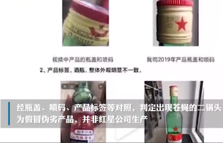 【后续】红星二锅头回应酒里泡苍蝇：非公司生产，为假冒伪劣产品！