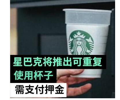 星巴克试用可重复使用杯子 回收的杯子清洗消毒再使用