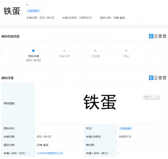 【吃瓜围观】小米申请铁蛋商标，小米这要卖什么？