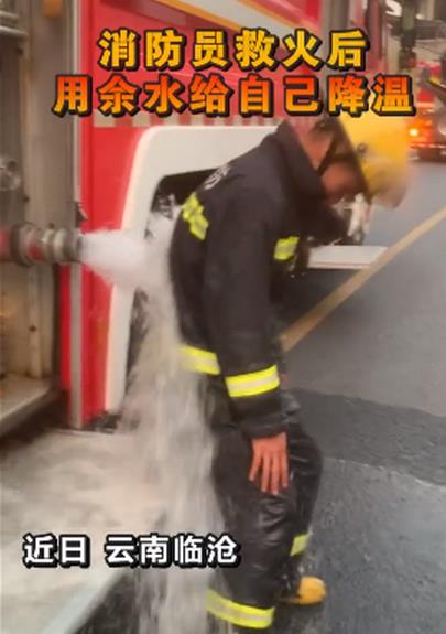 消防员灭火后用余水给自己降温，画面看了让人心疼