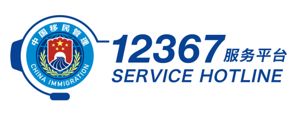 国家移民管理机构12367服务平台上线 提供全天候人工服务