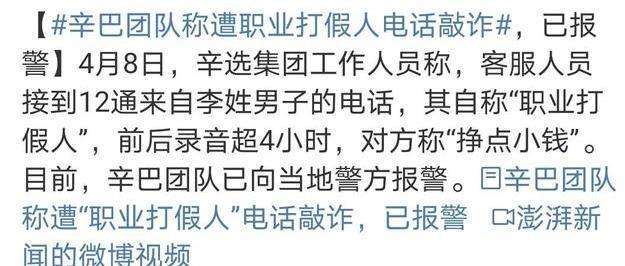 自导自演？辛巴称遭打假人敲诈，警方回应：已接受报案，需跟进调查