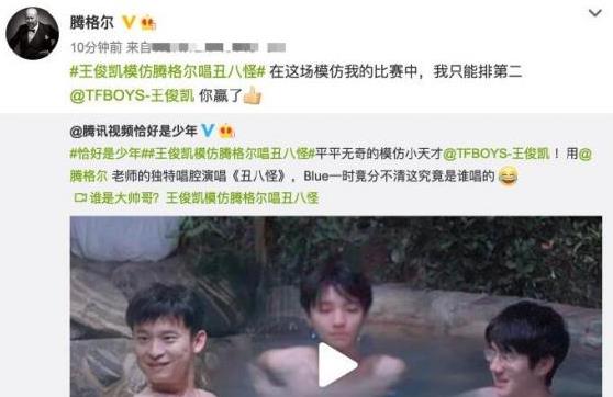 真主点赞！王俊凯模仿腾格尔获本尊点赞：我只能排第二 你赢了