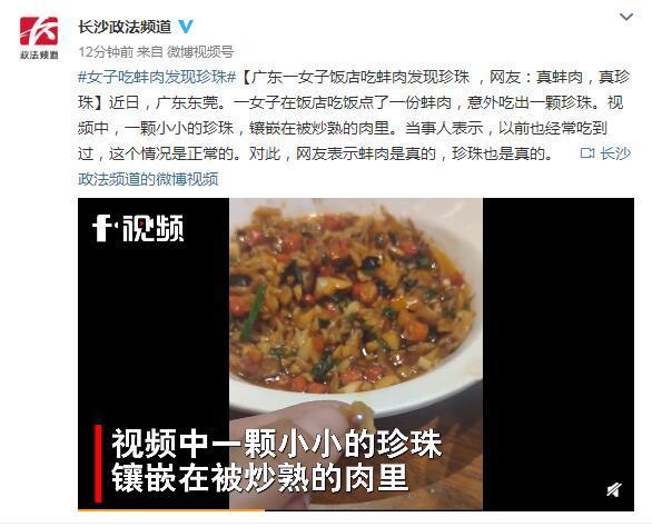 广东一女子饭店吃蚌肉发现珍珠！网友直呼幸运：真蚌肉，真珍珠
