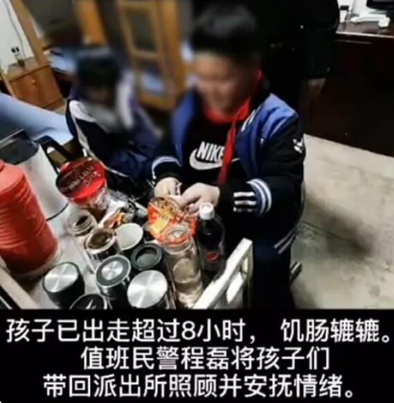 哭笑不得！3名小学生离家出走吃光民警口粮，到底发生了什么？