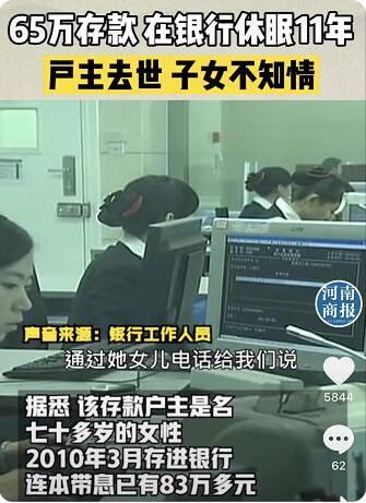 老人去世83万存款11年无人取 家人不知情该如何处理？