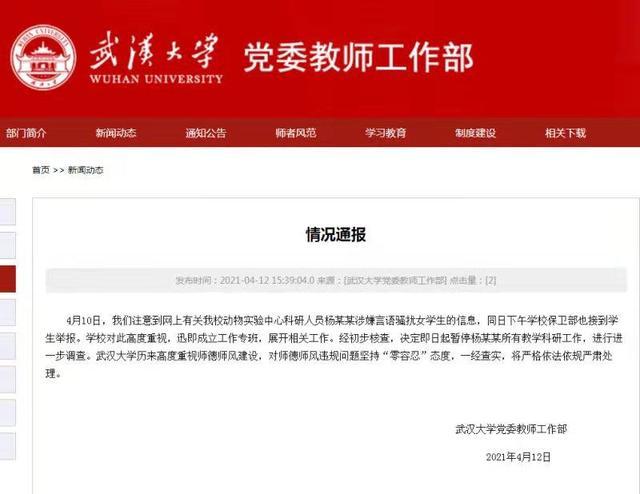 武大通报副教授被指骚扰女学生:对师德师风违规问题“零容忍”
