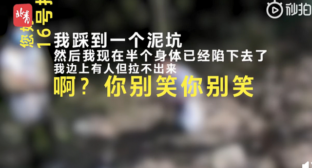 小伙陷泥坑报警狂笑逗乐接警员，发生了什么？