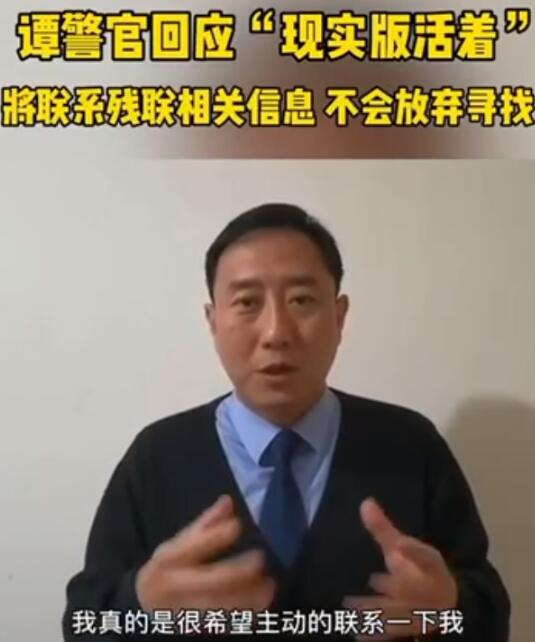 世界以痛吻我，我却报之以歌！谭警官回应“现实版的活着”