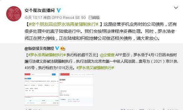 罗永浩回应再被强制执行 网友：罗永浩除了干手机不行