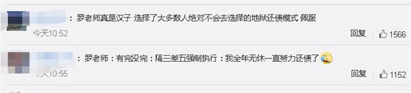 罗永浩回应再被强制执行 网友：罗永浩除了干手机不行
