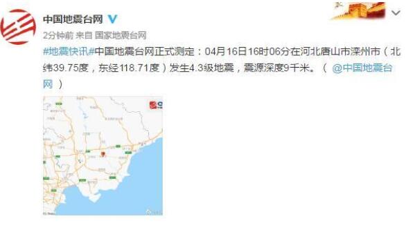 唐山发生4.3级地震 京津有震感 网友：震感明显
