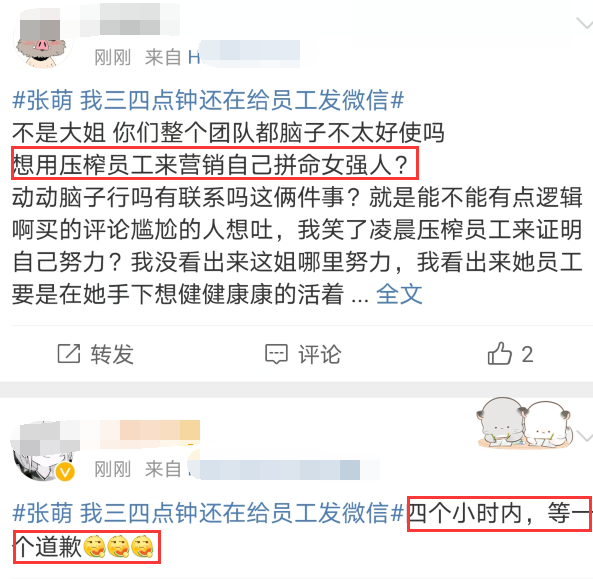 立女强人的人设？张萌凌晨三四点给员工发信息，网友怒了