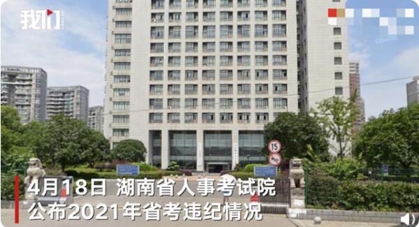 惊呆！湖南省考83人作弊被通报 73人违纪10人答卷雷同