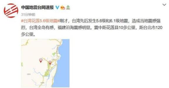 台湾花莲县连发2次地震 最高6.1级，福建沿海有震感