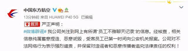 强烈谴责！东航称“员工不雅聊天记录”系捏造 被造谣女子被电话短信骚扰