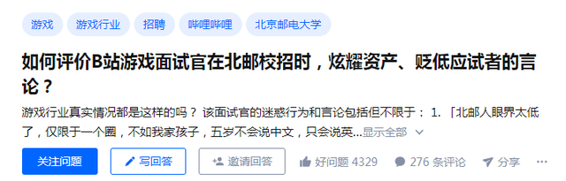 面试官被指歧视北邮 B站回应说了什么？具体是啥情况？