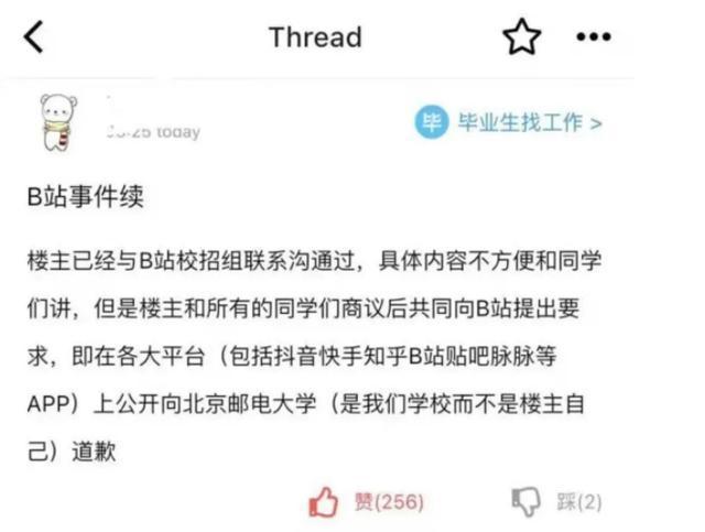 面试官被指歧视北邮，B站启动调查并回应：向北邮师生表示歉意