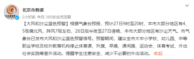 北京市教委：大风沙尘蓝色预警，全市学校停止体育课等室外活动