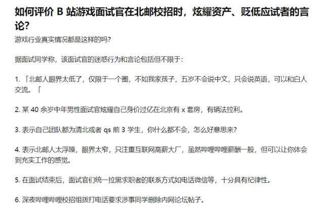 面试官被指歧视北邮，B站启动调查并回应：向北邮师生表示歉意