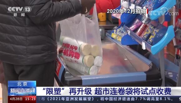 限塑再升级！北京试点对超市连卷袋收费