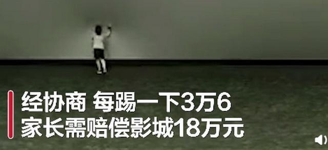 “熊孩子”又闯祸！影院回应男童踢5次屏幕要赔18万：还没找到当事人