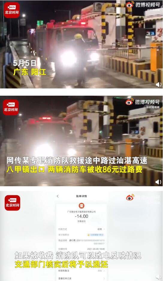 官方回应消防车救援被收86元过路费 发生了什么？