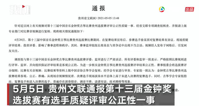 贵州省文联官方通报选手质疑比赛遭领导斥骂，到底发生了什么？