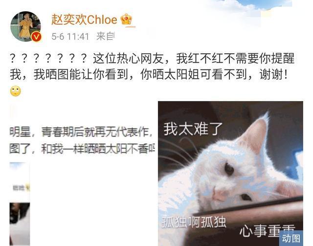 怼得好！赵奕欢:我红不红不需要你提醒我，具体发生了什么？