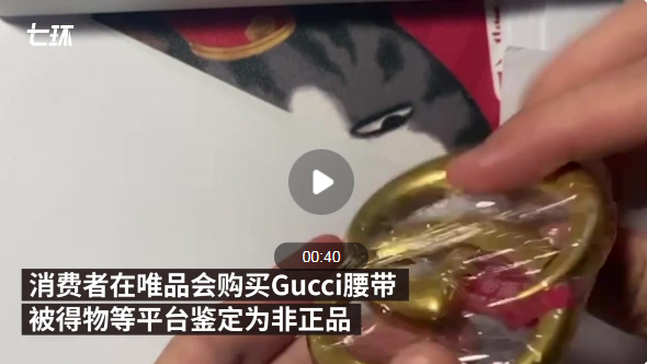 Gucci回应唯品会腰带被鉴定为假，唯品会拿出“铁证”反驳 