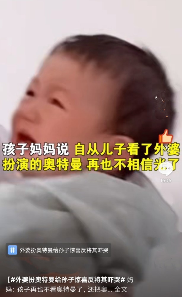 外婆扮奥特曼把外孙吓哭 网友:外婆这尺寸不太对