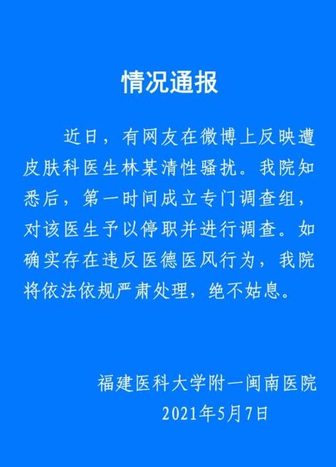 医生林小清涉嫌性骚扰被停职调查 背后真相始末详情曝光