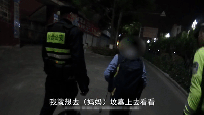 【哽咽】民警谈男孩离家去坟地看妈妈 这一幕让无数网友泪