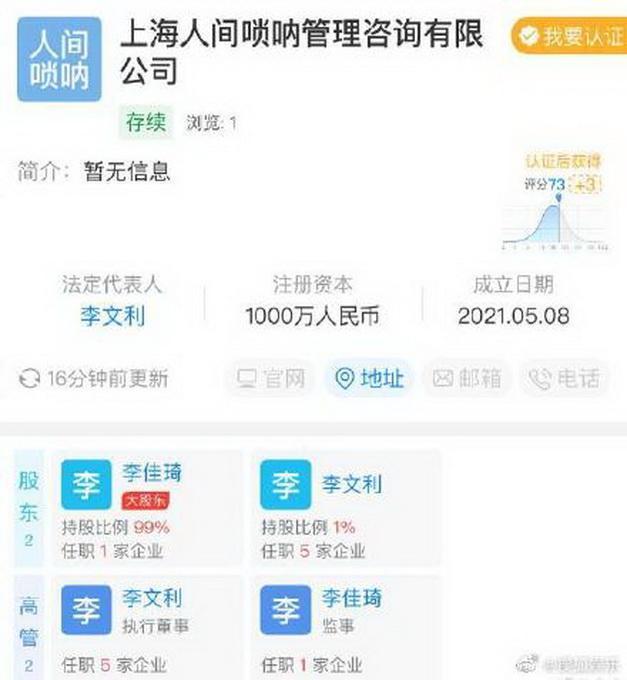 创意十足！李佳琦成立人间唢呐咨询公司 公司名自带音效！