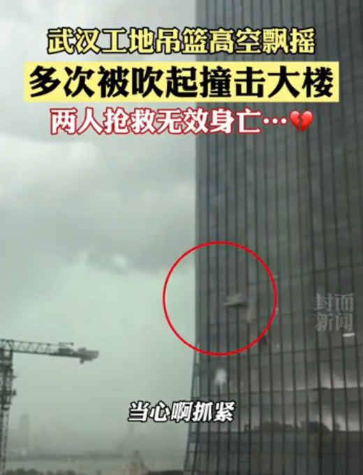 武汉工地吊篮被吹动撞击大楼 2人死亡 武汉火车站秒变“水帘洞”