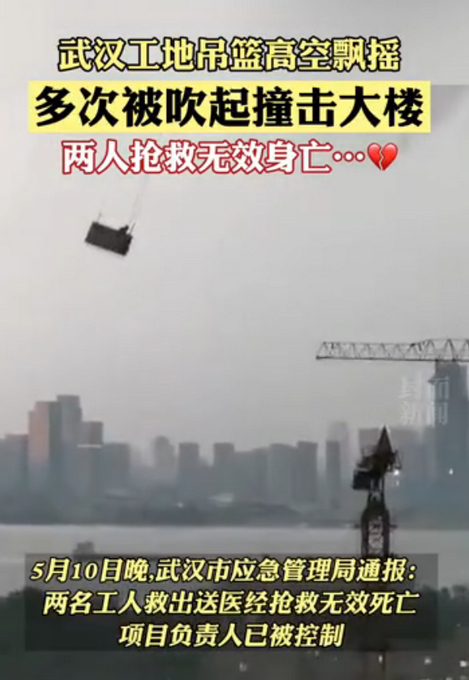恶劣天气导致悲剧发生！武汉工地吊篮被吹动撞击大楼 2人死亡 