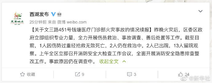 杭州一医疗门诊部发生火灾已致1人死亡
