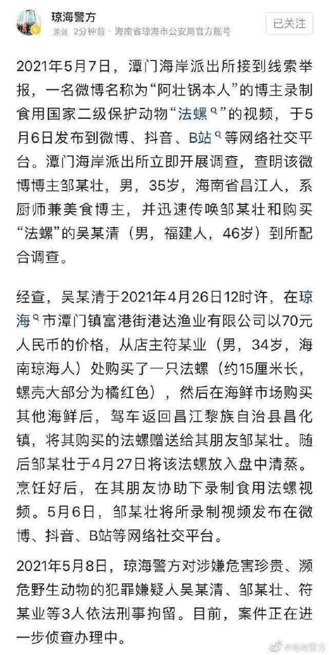 【咋还不长记性】警方通报博主食用二级保护动物法螺：刑拘！