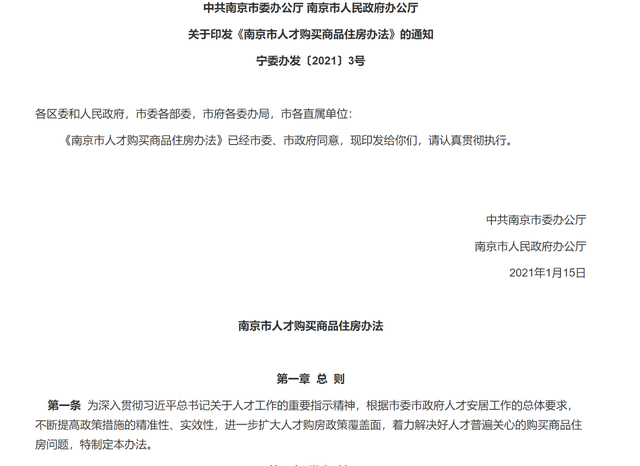 骗人才购房证明买房？南京发布“假人才真炒房”查处情况