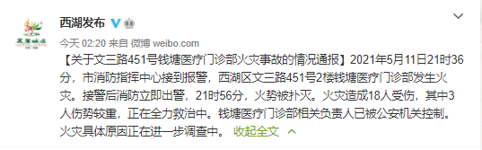 杭州一医疗门诊部发生火灾致18人受伤