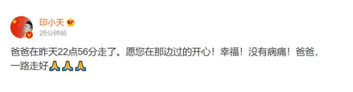 印小天父亲去世 印小天发文悼念父亲