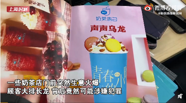 套路深得可怕！上海破获7亿元奶茶店套路诈骗案 骗局被精心设计