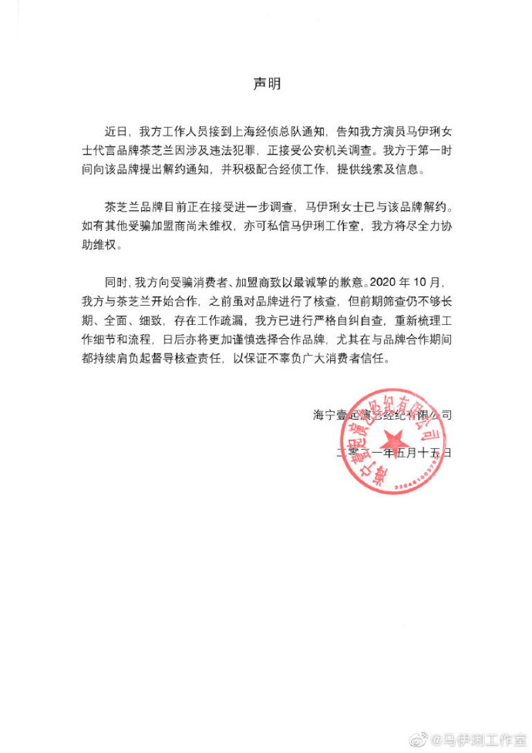 案值7亿！涉巨额诈骗，马伊琍为代言品牌涉犯罪道歉