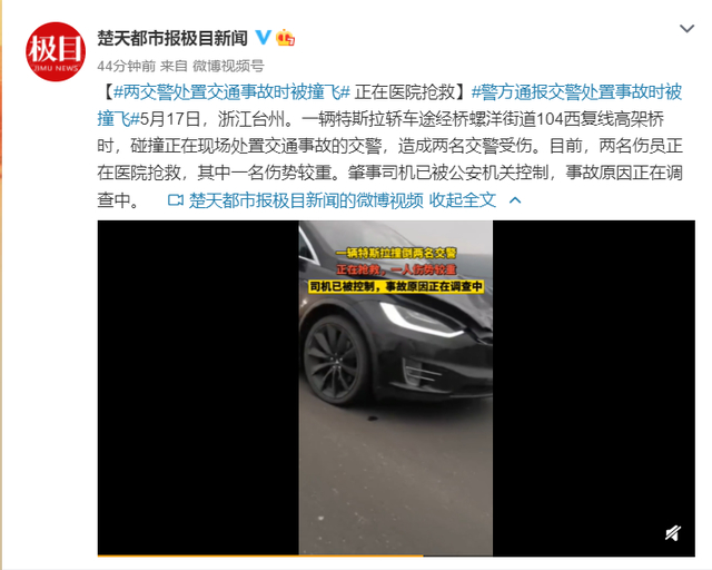 浙江警方通报特斯拉撞倒两交警说了什么？究竟是啥情况？