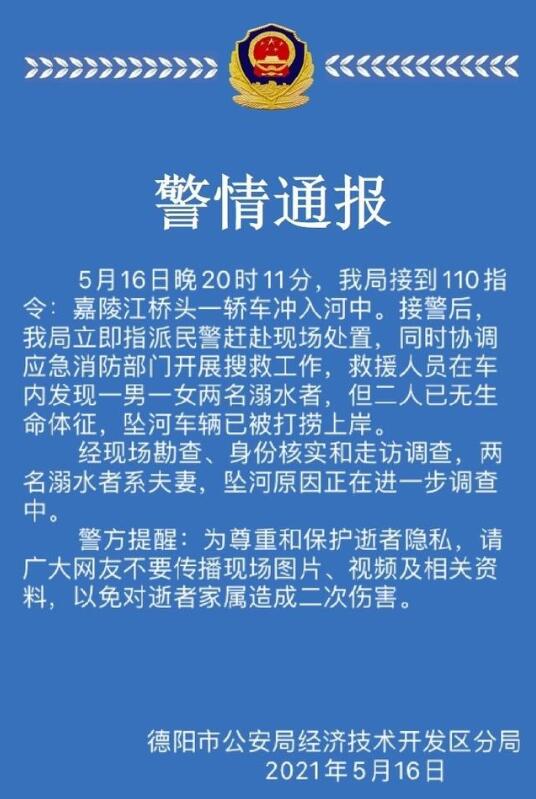 德阳一轿车坠河车内夫妻遇难，警方通报说了什么？