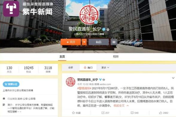【最新】上海警方通报女子写字楼持刀伤人，具体说了什么？