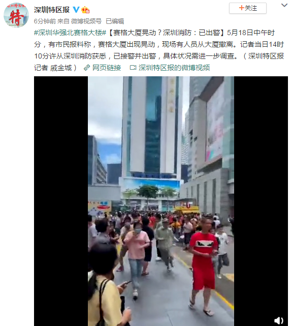 【突发】深圳华强北赛格大厦出现晃动人员撤离？深圳消防：已出警