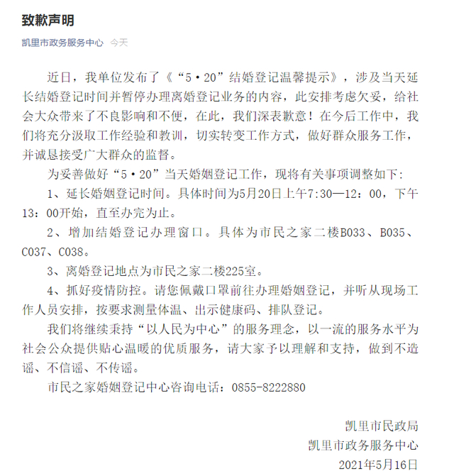 这一天不能离婚？贵州凯里就520不办离婚致歉