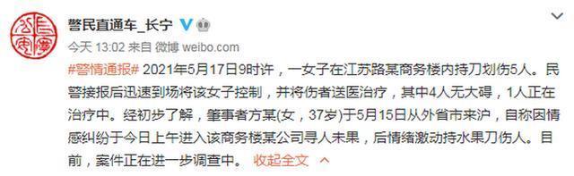 情感纠纷！上海警方通报女子写字楼持刀伤人，划伤5人